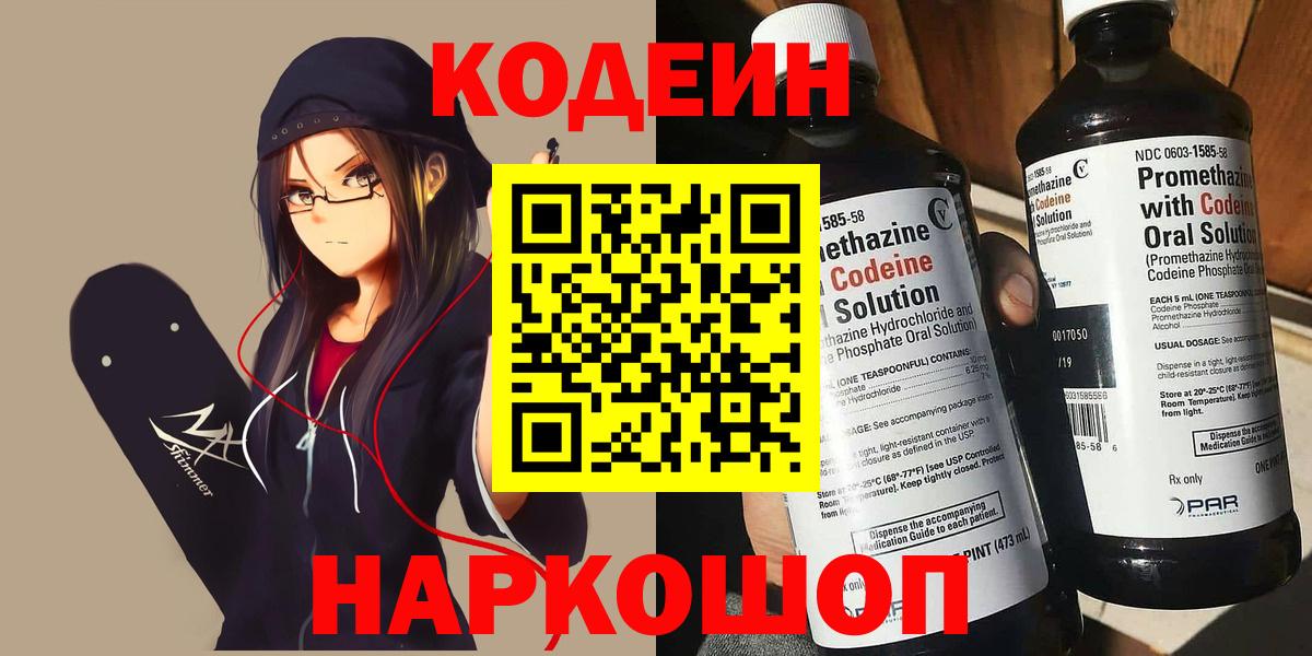 Кодеин напиток Lean (лин)  Вход с VPN  Абакан  Codein Purple Drank 
