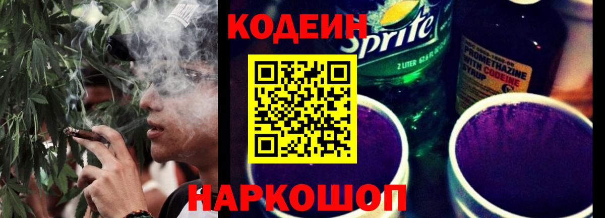 Codein напиток Lean (лин) Абакан
